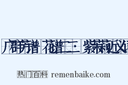 广群芳谱·花谱二二·紫茉莉近义词是什么意思的图片